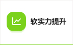 軟實力提升